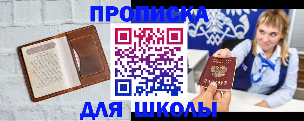 временная регистрация для школы в Почепе
